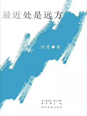 cover image of 最近处是远方
